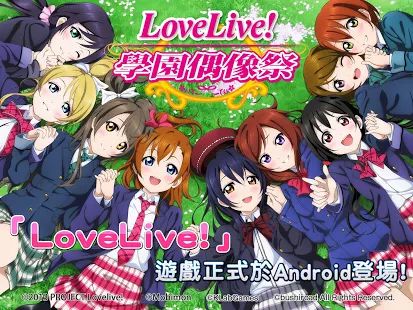 LoveLive校�@偶像祭(LoveLive!)