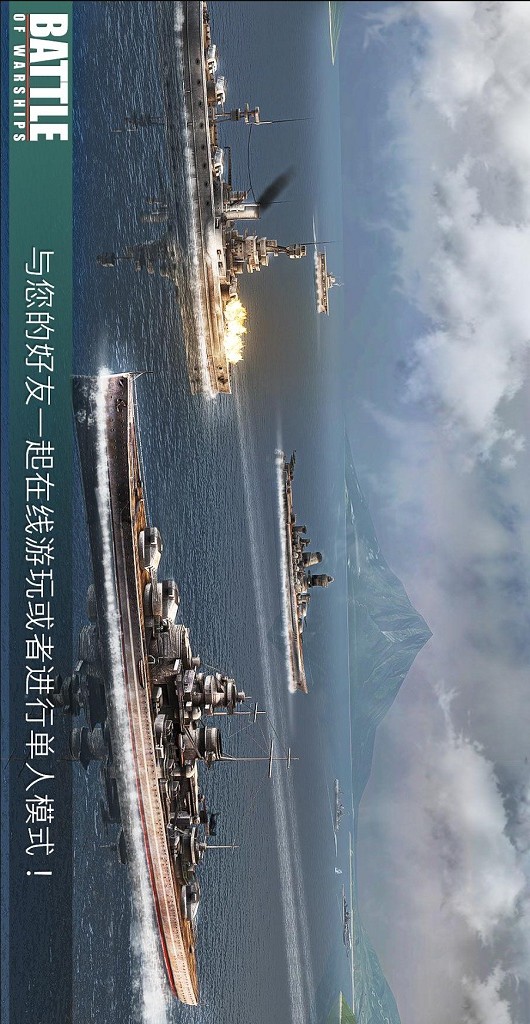 �鹋�激斗�o限�S金�n票(Battle of Warships)