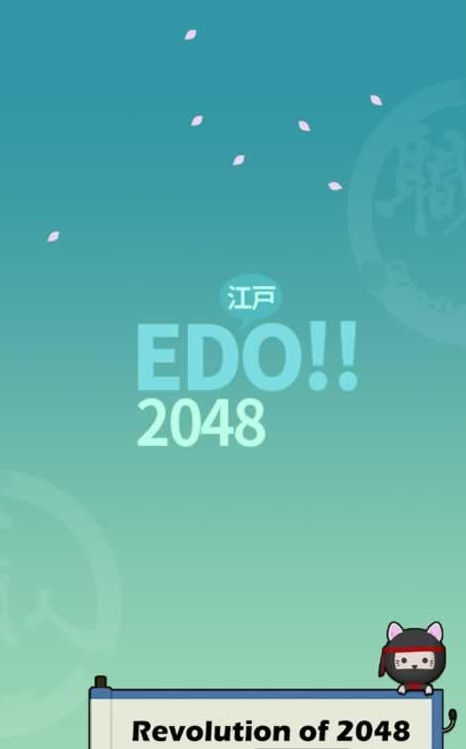 ʱнè֮(Edo!!2048)