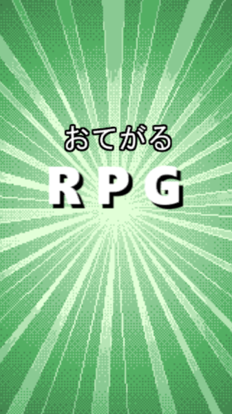 RPG(ƤRPG)